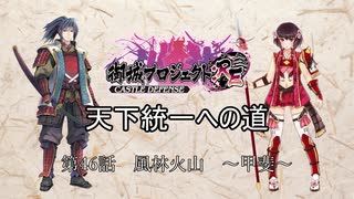 【城プロRE】天下統一への道　第46話　風林火山　～甲斐～　【ゆっくり】