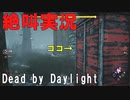 【DBD】絶叫！泥酔デッドバイデイライト実況プレイ Part2【Dead by Daylight】