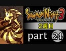 【サモンナイト3（2週目）】殲滅のヴァルキリー part24