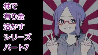 【結月ゆかり】株で有り金溶かすシリーズ【パート7】