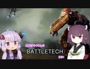 新兵ゆかりさんのバトルテック　その1