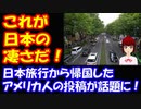【海外の反応】 日本の 素晴らしさを伝える 日本帰りの 米国人の 投稿が 話題に！ 「これが日本の凄さだ！」