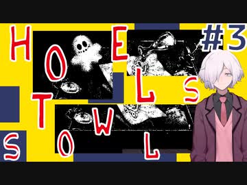 HOTEL SOWLS】#3 "ヤバい"ホテルに泊まったら大事な石が盗まれました