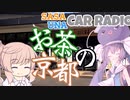 ささウナカーラジオそのさん！ 「お茶の京都」
