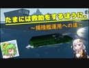 【Stormworks】たまには救助をするほうに。＃０２ー揚陸艦運用への道