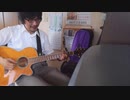 家路 【オリジナル弾き語り】 RE:TAKE
