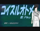 【PIKO】コイスルオトメ【カバー曲】