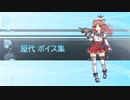 【2020/07/11艦これ実装】屋代 ボイス集