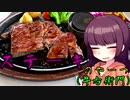 【VOICEROIDグルメ】東北きりたんの外食探訪Part2｢ステーキのやーつ｣【牛右衛門】