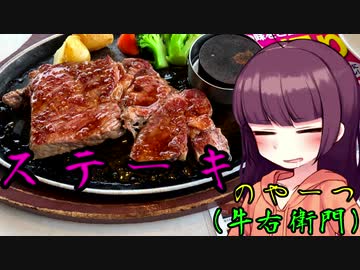 【VOICEROIDグルメ】東北きりたんの外食探訪Part2｢ステーキのやーつ｣【牛右衛門】