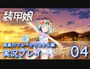 装甲娘を実況プレイ イベント『真夏のブルークリスタル』【04】