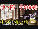 【ゆっ怖】ゆっくり怖い話・その990【怪談】