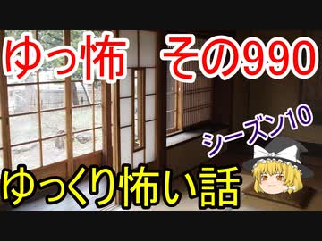 【ゆっ怖】ゆっくり怖い話・その990【怪談】