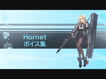 【2020/07/11艦これ実装】Hornet ボイス集