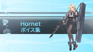 【2020/07/11艦これ実装】Hornet ボイス集