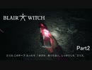 【実況】テープからアイテムを出現させる超能力者エリス【Blair Witch:日本語版】Part2