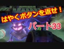 【ルイージマンション３】わき役が主役！打倒オバケのPart３３
