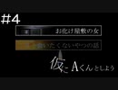 【実況プレイ】仮にAくんとしよう Part.4