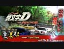 『頭文字D THE ARCADE』ティザームービー