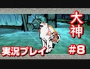【大神】フルボイスの大神にしたかった…【part8】