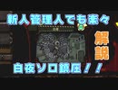 解説！新人管理人でも楽々白夜ソロ鎮圧！！【Lobotomy Corporation】
