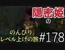 【字幕】スカイリム 隠密姫の のんびりレベル上げの旅　Part178