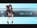 【2020/07/11艦これ実装】有明 ボイス集