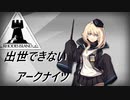 【3-6】出世できないアークナイツPart5