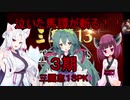 泣いた馬謖が斬る！！３期　三國志１３PK編