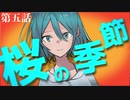 【クトゥルフ神話TRPG】桜の季節　第五話　-落陽-【浮雲卓】