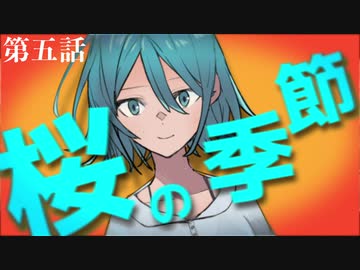 【クトゥルフ神話TRPG】桜の季節　第五話　-落陽-【浮雲卓】