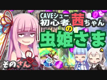 ケイブシュー初心者・茜ちゃんの【虫姫さま】オリジナルモード part3