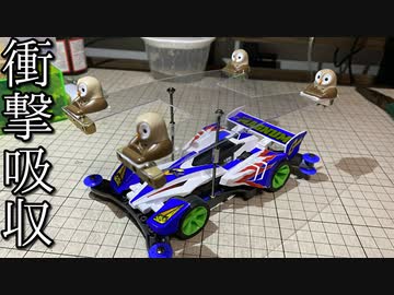 衝撃吸収ミニ四駆が作りたかった動画