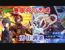 白雪千夜の大戦録その11_VS勇往邁進