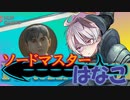 【ファイナルソード】ソードマスターはなこ【Voiceroid実況】Part1