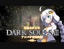 【紲星あかり】DARK SOULSⅢ アンバサ育成物語ｰ8章ｰ【VOICEROD実況】