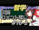 結月ゆかりの哲学しましょう#16-2【ボイロ講座】