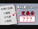 【バイオLab#6】生物の定義とは　ウイルスは生物？【ゆっくり解説】