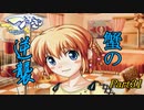 【蟹√】ツンデレ少女と仲良くなろうPart31【つよきす実況】