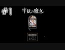 王道だけが真実とはかぎらない【フリゲー】【牢獄の魔女】#1【実況】