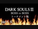 【DARK SOULS III】最強ボストーナメント part.4