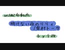 【ust配布動画】明けない夜のリリィ【単独音用】