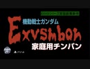 【逆襲のシャア特報風MAD】EXVSMBON 2020年7月30日発売‼