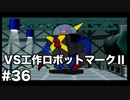 【ゆっくり実況】ペーパーマリオの新作が出るらしいのでペーパーマリオRPGのゆっくり実況をやっていくよpart36【ペーパーマリオRPG】