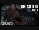 The Last of Us Part II　第二二話