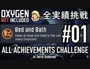 【実況】 テラで全実績挑戦 #01 (Cycle 1: ベッドとトイレ - Cycle 5) 【OxygenNotIncluded】