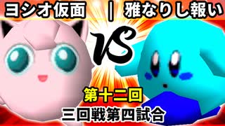 【第十二回】ヨシオ仮面 vs 雅なりし報い【三回戦第四試合】-64スマブラCPUトナメ実況-