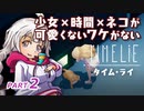 【TIME LiE】 少女×時間×ネコが可愛くないワケがない　紲星あかりゲーム実況プレイ　PART02