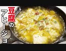 豆腐をアヒージョにしたら悶絶するほど旨かった…「豆腐アヒージョ」