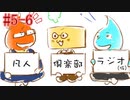 凡人倶楽部ラジオ（仮）＃5-6